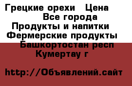 Грецкие орехи › Цена ­ 500 - Все города Продукты и напитки » Фермерские продукты   . Башкортостан респ.,Кумертау г.